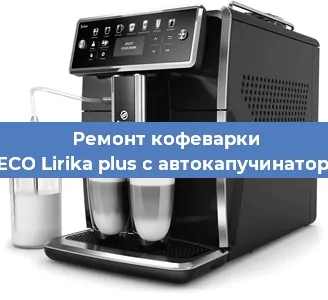 Ремонт капучинатора на кофемашине SAECO Lirika plus с автокапучинатором в Челябинске